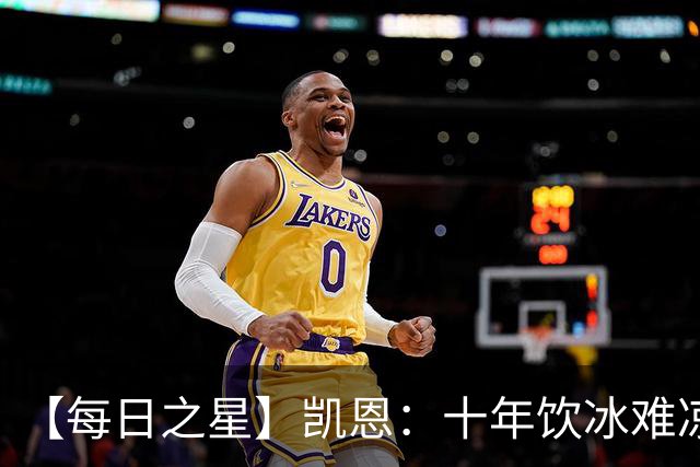 【每日之星】凯恩：十年饮冰难凉热血 最完美的9号最纯粹的队长