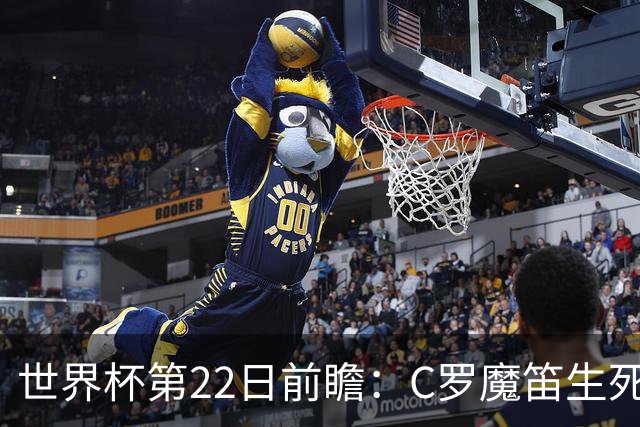 世界杯第22日前瞻：C罗魔笛生死斗 西班牙力争破咒