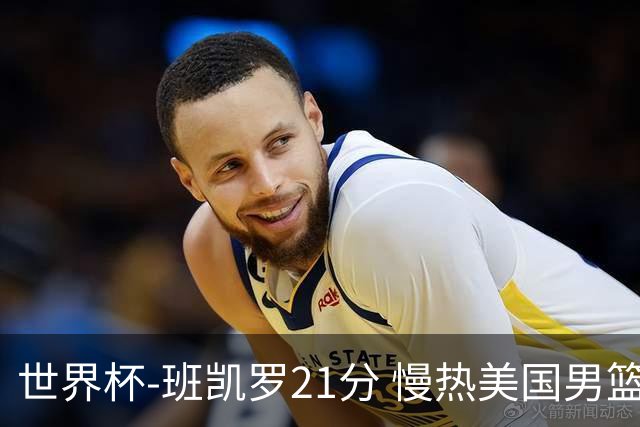 世界杯-班凯罗21分 慢热美国男篮大胜新西兰