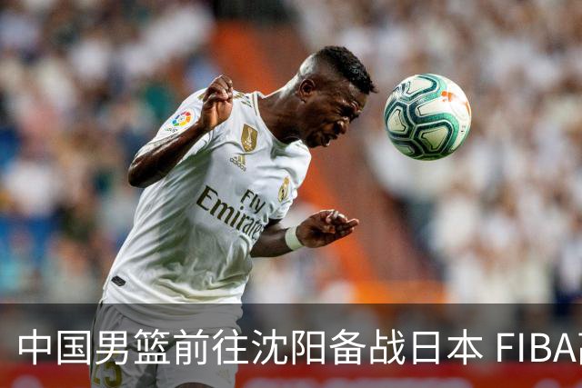 中国男篮前往沈阳备战日本 FIBA高度评价杨瀚森