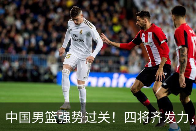 中国男篮强势过关！四将齐发力，赵继伟逆风翻盘，庞峥麟闪耀首秀