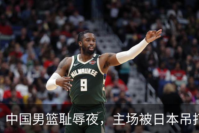 中国男篮耻辱夜，主场被日本吊打！3人被点名批评，2人或将离开国家队