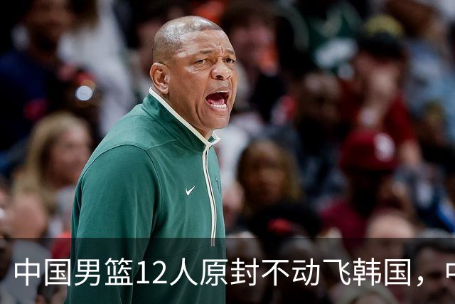 中国男篮12人原封不动飞韩国，中国台北15人抵韩名单出炉，中国输球即出局
