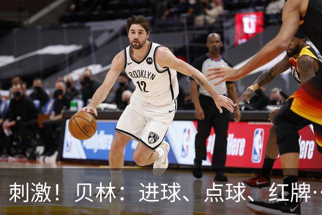 刺激！贝林：进球、点球、红牌…这比赛难以置信，团结让我们取胜