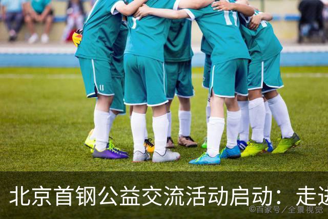北京首钢公益交流活动启动：走进防汛一线，致敬城市守护者