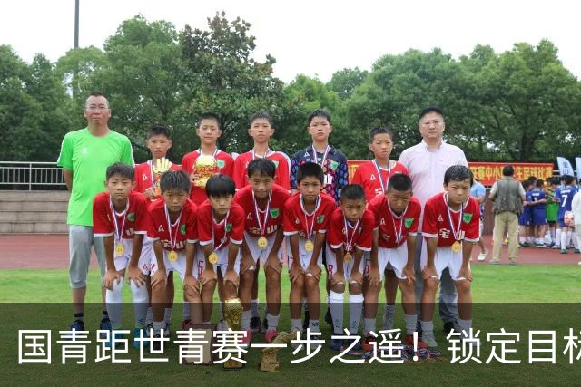 国青距世青赛一步之遥！锁定目标 破局之战！