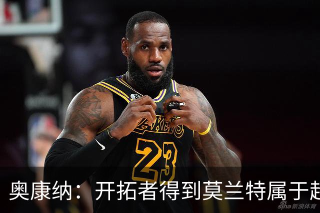 奥康纳：开拓者得到莫兰特属于超值捡漏 波特兰就想赌他状态反弹