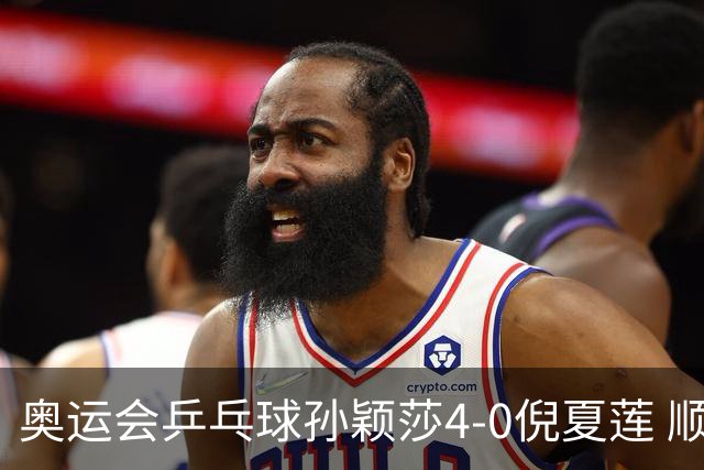 奥运会乒乓球孙颖莎4-0倪夏莲 顺利晋级女单16强