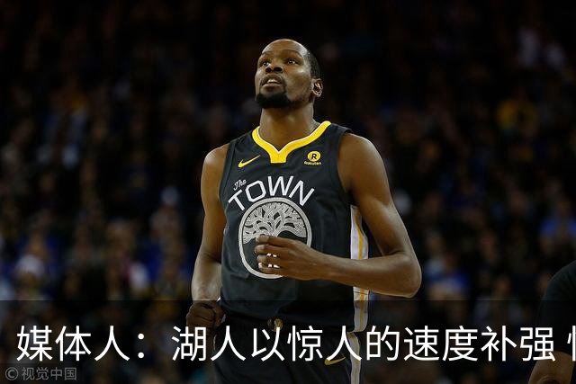 媒体人：湖人以惊人的速度补强 快得好像佩林卡要赶去度假一样