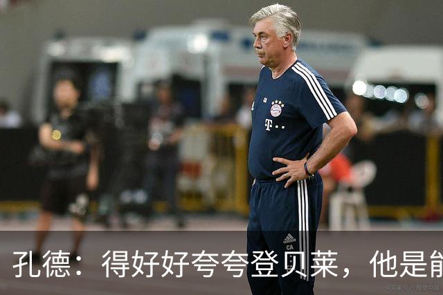 孔德：得好好夸夸登贝莱，他是能凭一己之力改变比赛走向的球员