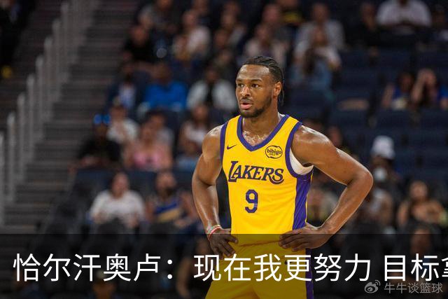 恰尔汗奥卢：现在我更努力 目标拿到意甲冠军