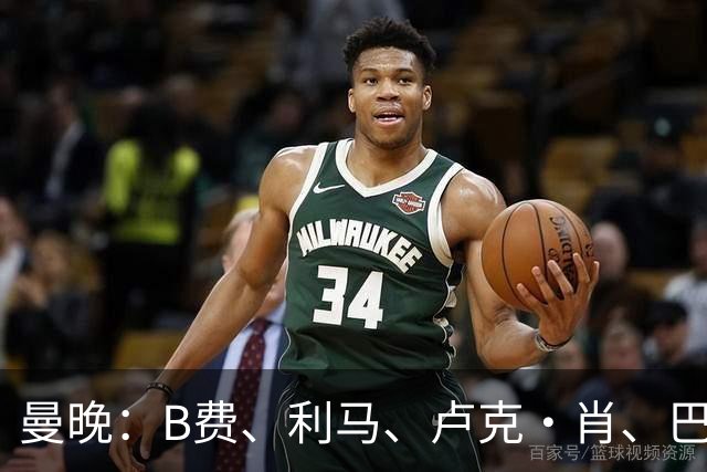 曼晚：B费、利马、卢克·肖、巴延德尔进入合同年，肖无续约条款