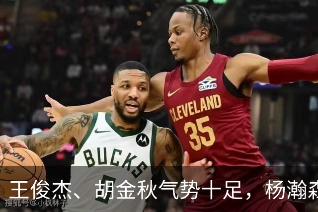 王俊杰、胡金秋气势十足，杨瀚森最后出场，请注意日本男篮表情！