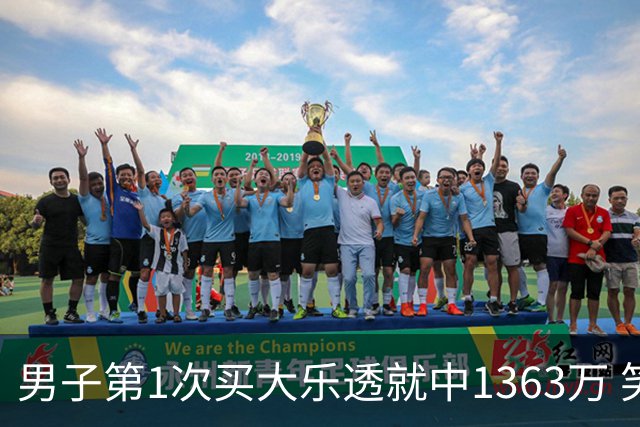 男子第1次买大乐透就中1363万 笑称来的太突然
