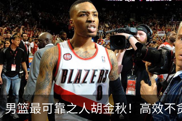 男篮最可靠之人胡金秋！高效不贪功的球员谁不爱？