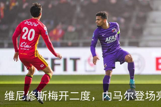 维尼修斯梅开二度，内马尔登场亮相，巴西队3：0战胜苏格兰队