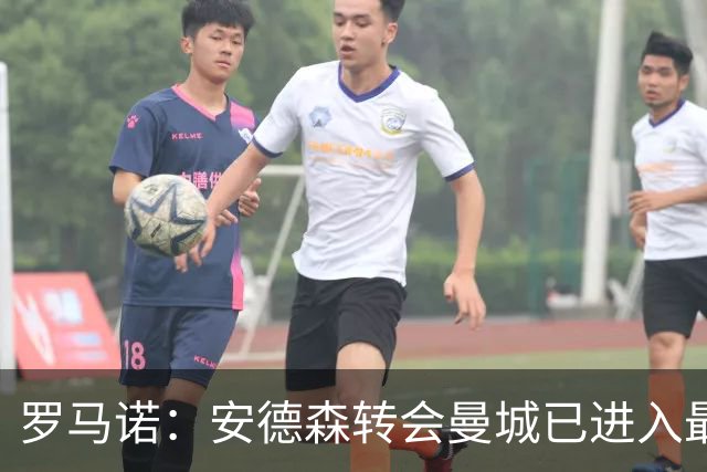 罗马诺：安德森转会曼城已进入最后阶段，HWG很快到来