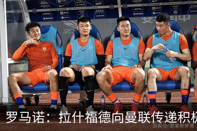 罗马诺：拉什福德向曼联传递积极信号，但若有好报价仍可能离队
