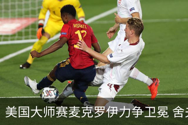 美国大师赛麦克罗伊力争卫冕 舍夫勒成夺冠热门