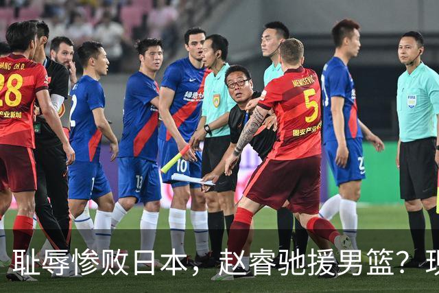 耻辱惨败日本，赵睿驰援男篮？现身发声，男篮名单公布，已出发韩国