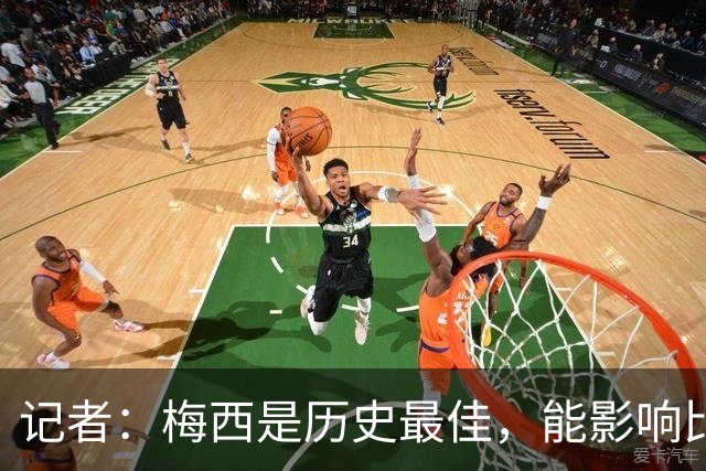 记者：梅西是历史最佳，能影响比赛方方面面，拥有全面的足球智慧