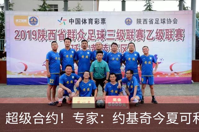 超级合约！专家：约基奇今夏可和掘金签3年2.14亿或4年2.78亿合同