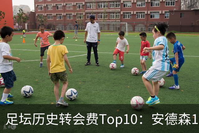 足坛历史转会费Top10：安德森1.35亿欧第6，前三仍为内 姆 登