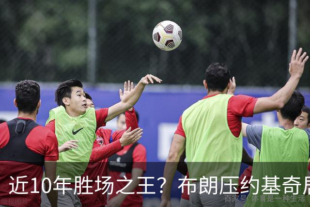 近10年胜场之王？布朗压约基奇居首 哈登三獭兔五 詹杜库未上榜
