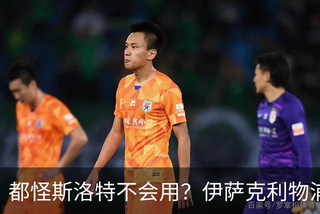 都怪斯洛特不会用？伊萨克利物浦21场3球，世界杯首秀独造3球