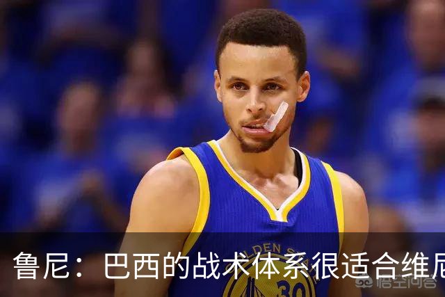 鲁尼：巴西的战术体系很适合维尼修斯，他正在找回最佳状态