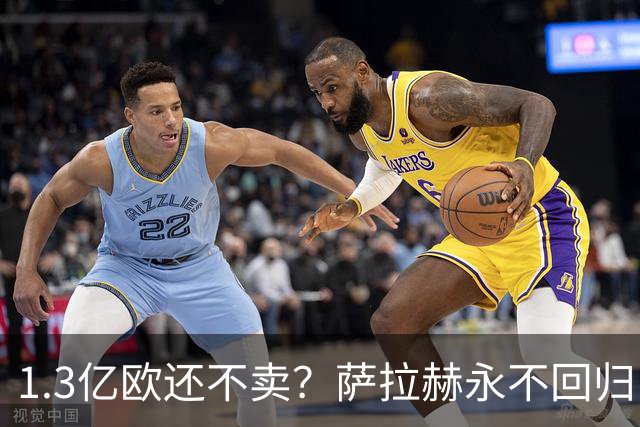 1.3亿欧还不卖？萨拉赫永不回归，利物浦引援推迟到夏窗中后期，球迷心碎
