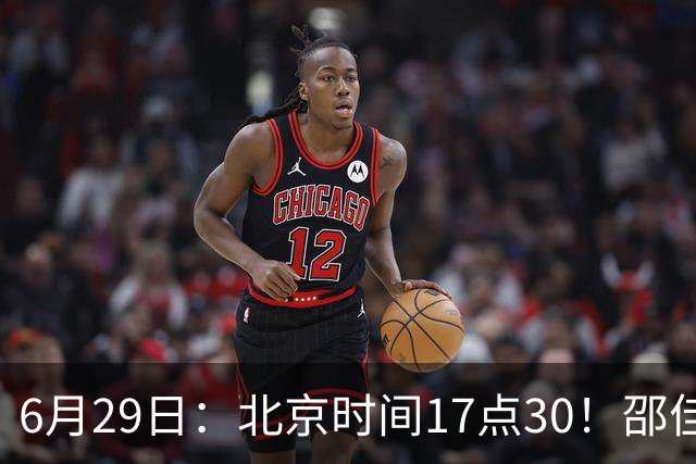 6月29日：北京时间17点30！邵佳一提前敲定中国男足6月30日主场踢日本的最强11人首发